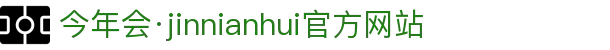金年会|金年会·jinnian(金字招牌)诚信至上